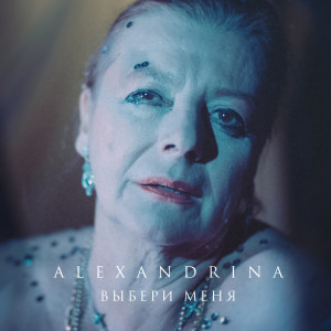 收聽Alexandrina的Выбери меня歌詞歌曲