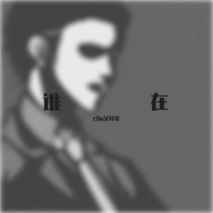 Listen to 九点三十八 (完整版) song with lyrics from 吴梓豪