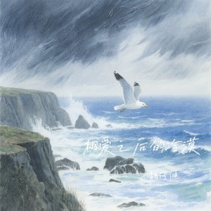 Listen to 相爱之后的冷漠 (完整版) song with lyrics from 魏传迪