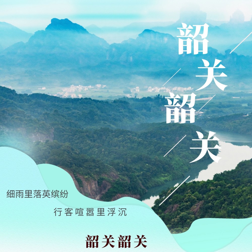 韶关韶关 (伴奏)