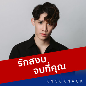 ดาวน์โหลดและฟังเพลง รักสงบจบที่คุณ พร้อมเนื้อเพลงจาก KNOCKNACK