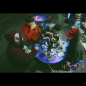 Album 비틀거려 from 이산화탄소