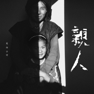Album 亲人 from 莫西子诗