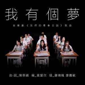 廖嘉敏的專輯我有個夢 (《我們的青春日誌》音樂劇歌曲)