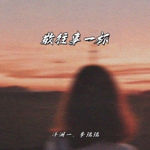 Album 敬往事一杯（合唱版） oleh 李瑞瑞