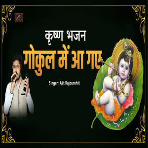 Album Gokul Me Aa Gaye (Krishna Bhajan) from Ajit Rajpurohit