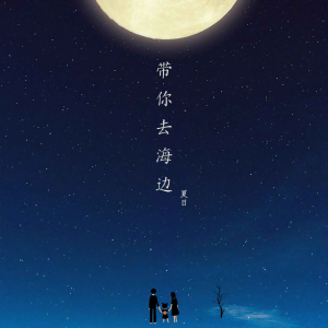 收聽夏日的帶你去海邊歌詞歌曲