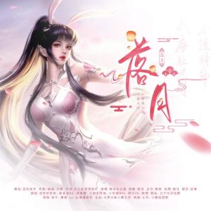 收听神之审判ぁ的落月 (完整版)歌词歌曲
