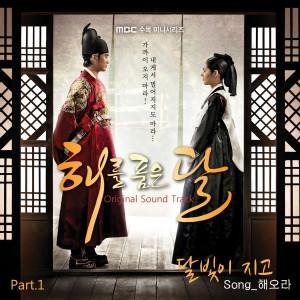 Album The Moon That Embraces the Sun, Pt. 1 (Original Television Soundtrack) from 임세주