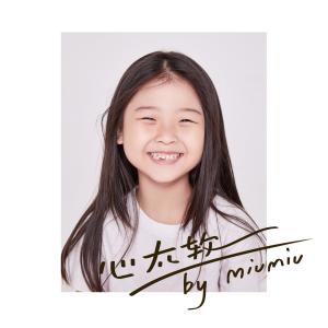 Listen to 心太软 song with lyrics from 周昭妍 Miumiu