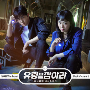 อัลบัม Catch the Ghost, Pt. 1 (Original Television Soundtrack) ศิลปิน Woosung