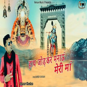 收聽Sameer Chouhan的Hath Jodh Kar Manau Meri Maa歌詞歌曲