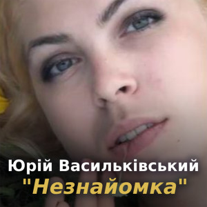 Album Незнайомка from 