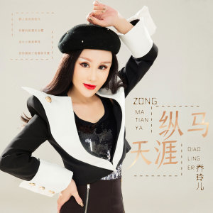 Listen to 纵马天涯 (DJ版) song with lyrics from 乔玲儿
