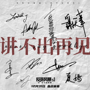 ดาวน์โหลดและฟังเพลง 讲不出再见 พร้อมเนื้อเพลงจาก 古天乐