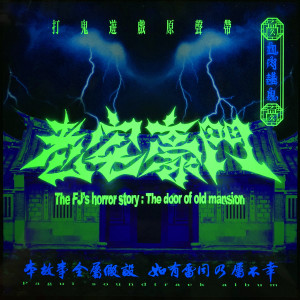 收听血肉果汁机的上山歌词歌曲