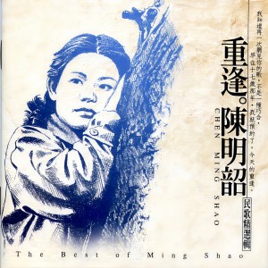 陳明韶的專輯重逢 (陳明韶民歌精選輯)