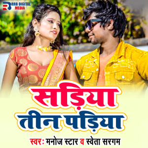 ดาวน์โหลดและฟังเพลง Sadiya Tin Padiya พร้อมเนื้อเพลงจาก Manoj Star