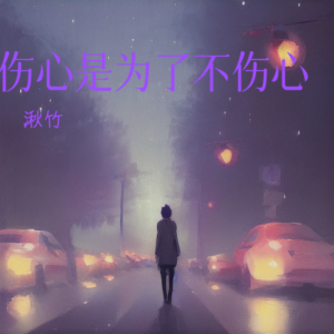 Album 伤心是为了不伤心 from 湫竹