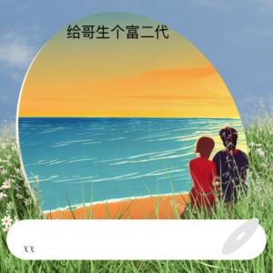 Album 给哥生个富二代 from 飞飞