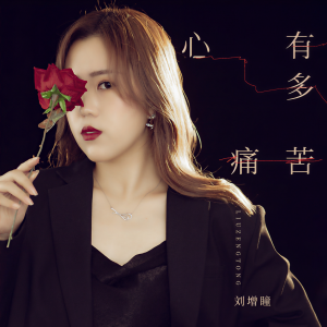 收聽劉增瞳的心有多痛苦歌詞歌曲