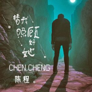 收聽陈程的替我照顧好她 (伴奏)歌詞歌曲