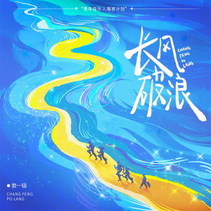 Album 长风破浪计划 第1辑 from 左其铂