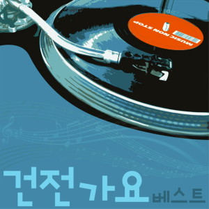 배따라기的专辑건전가요베스트