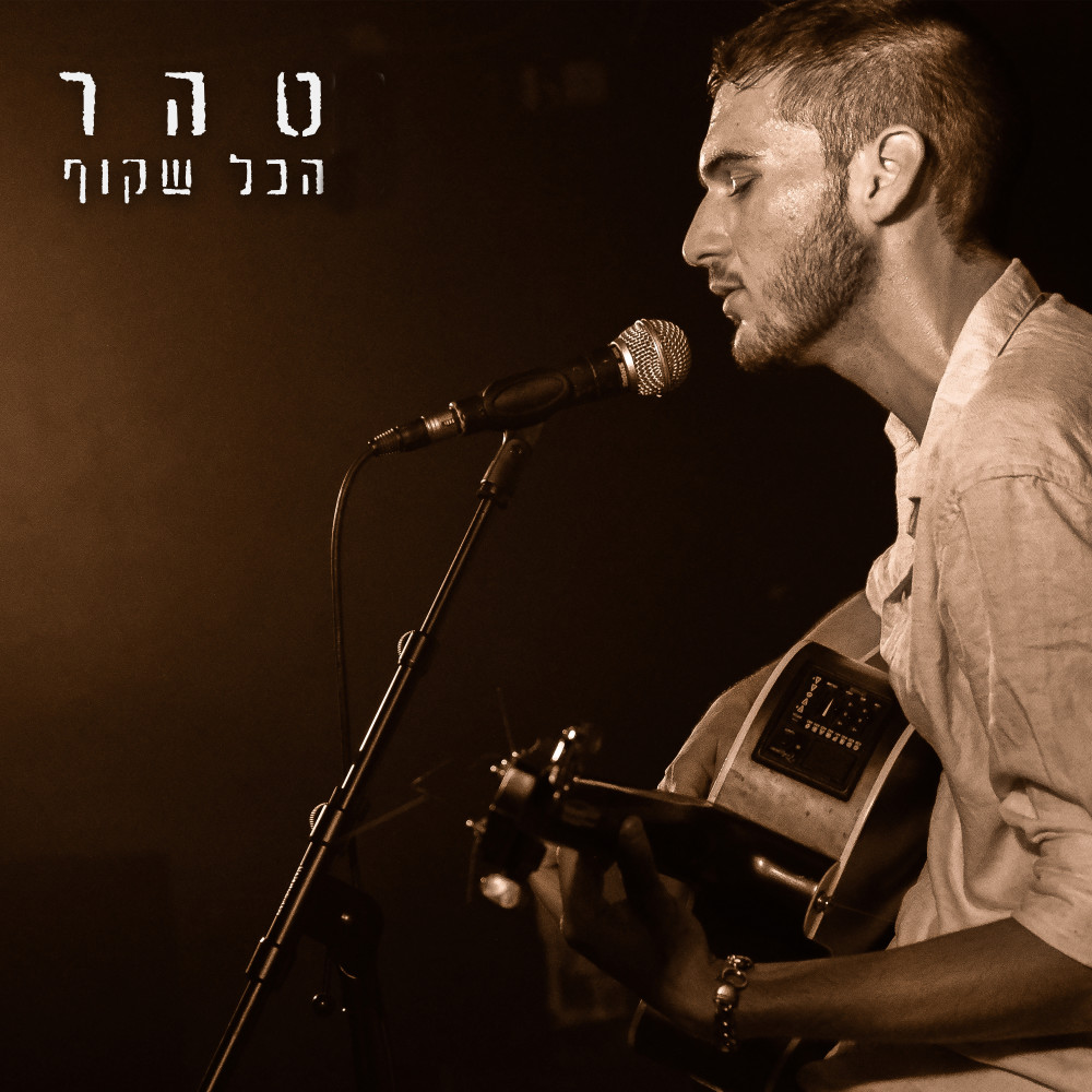 הכל שקוף
