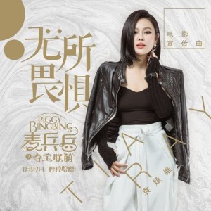 ดาวน์โหลดและฟังเพลง Have Nothing to Fear (Theme Song of "Piggy Bing Bing") พร้อมเนื้อเพลงจาก Tia Ray