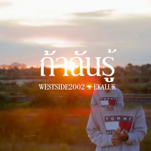 Album ถ้าเธอรู้ from WESTSIDE2002