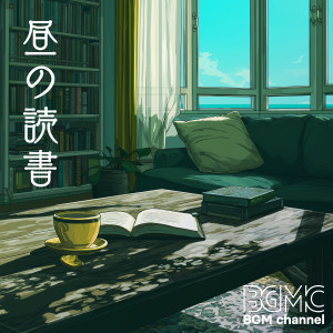 BGM channel的专辑昼の読書