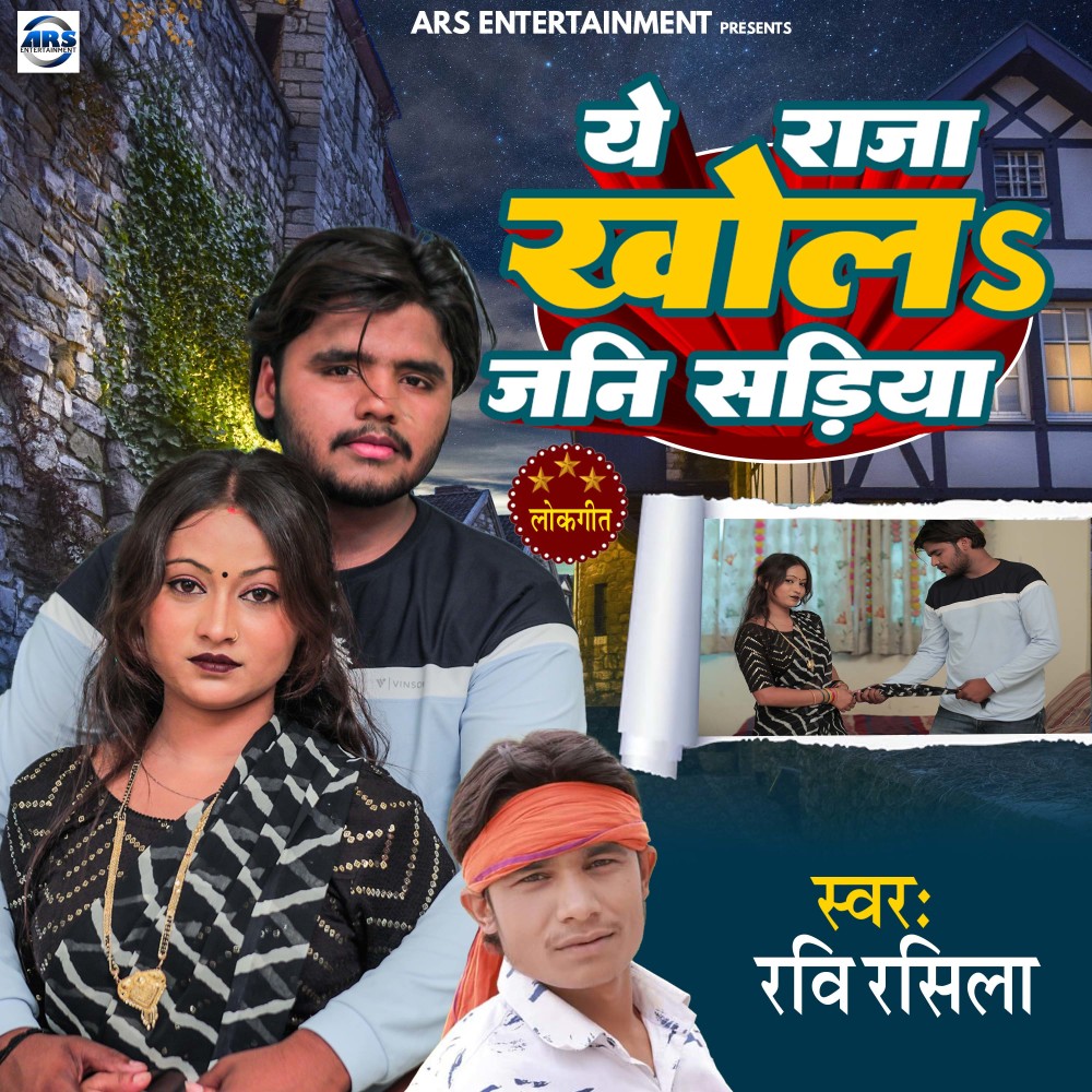 Ye Raja Khola Jani Sadiya (Bhojpuri)