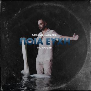 收聽Nikolas Savvidis的POIA EFXI歌詞歌曲