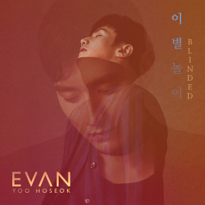 อัลบัม 이별놀이 (BLINDED) ศิลปิน EVAN