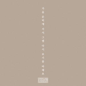 收聽Pretty Brown的When The Fall Comes歌詞歌曲