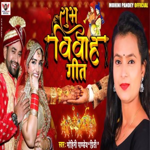 收聽Mohini Pandey " Priti ".的Shubh Vivah Geet歌詞歌曲