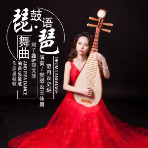 收聽樊璟的鼓語·琵琶舞曲歌詞歌曲