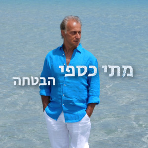 Listen to הבטחה song with lyrics from מתי כספי