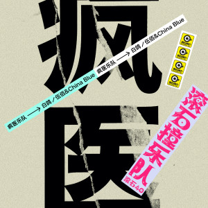 Album 白鸽 from 疯医