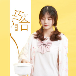 收聽栩影的巧合歌詞歌曲