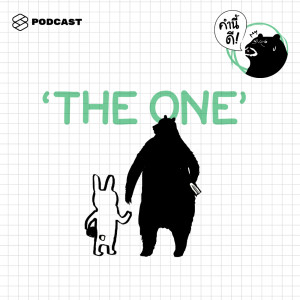 ดาวน์โหลดและฟังเพลง EP.348 ‘The one’ จะรู้ได้อย่างไรว่าคนนี้คือคนที่ใช่ #รักกันทั้งเดือน พร้อมเนื้อเพลงจาก คำนี้ดี