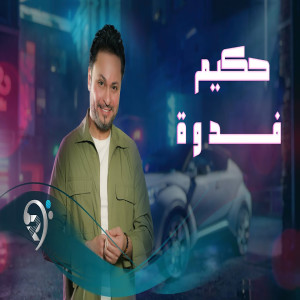Listen to فدوه song with lyrics from حكيم