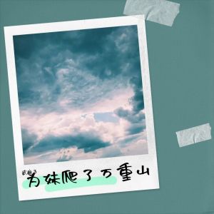 Listen to 为妹爬了万重山 (完整版) song with lyrics from 武疯子