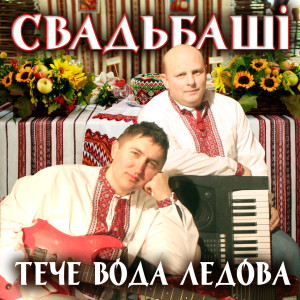Listen to Як ми прийшли карта song with lyrics from Свадьбаші