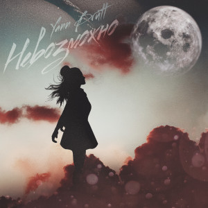 收听Yann Brutt的Невозможно歌词歌曲