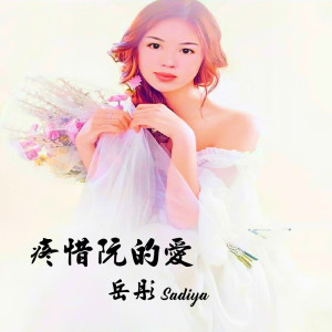 ดาวน์โหลดและฟังเพลง 疼惜阮的爱 พร้อมเนื้อเพลงจาก Sadiya