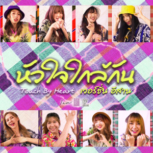 Listen to หัวใจใกล้กัน (เวอร์ชั่นอีสาน) song with lyrics from BNK48