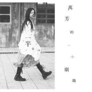Album 一半。万芳的小剧场 oleh 万芳