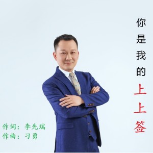 Album 你是我的上上签 from 